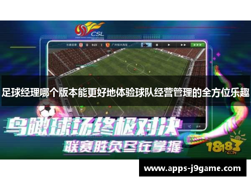 足球经理哪个版本能更好地体验球队经营管理的全方位乐趣