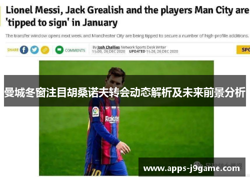曼城冬窗注目胡桑诺夫转会动态解析及未来前景分析