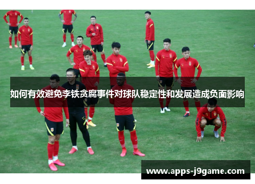 如何有效避免李铁贪腐事件对球队稳定性和发展造成负面影响