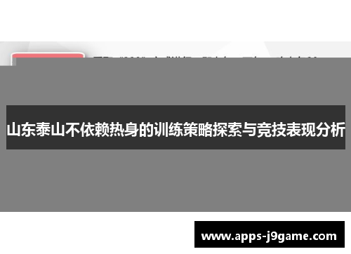 山东泰山不依赖热身的训练策略探索与竞技表现分析