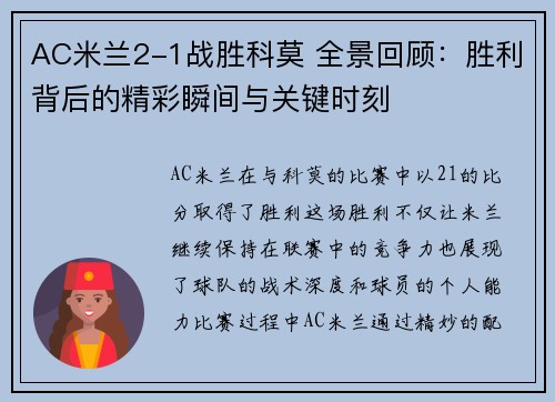 AC米兰2-1战胜科莫 全景回顾：胜利背后的精彩瞬间与关键时刻