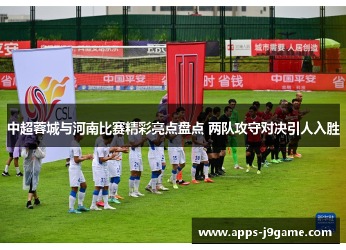 中超蓉城与河南比赛精彩亮点盘点 两队攻守对决引人入胜