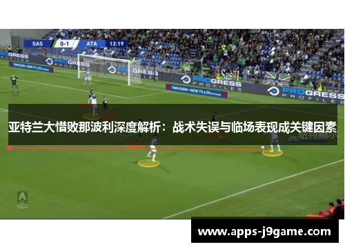 亚特兰大惜败那波利深度解析：战术失误与临场表现成关键因素