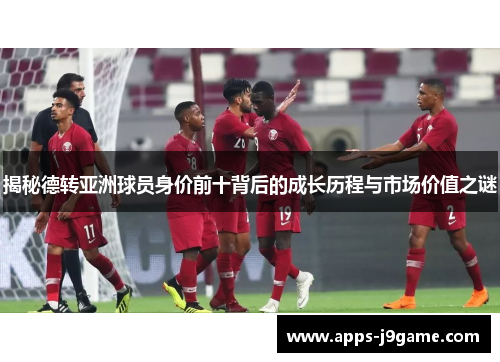揭秘德转亚洲球员身价前十背后的成长历程与市场价值之谜