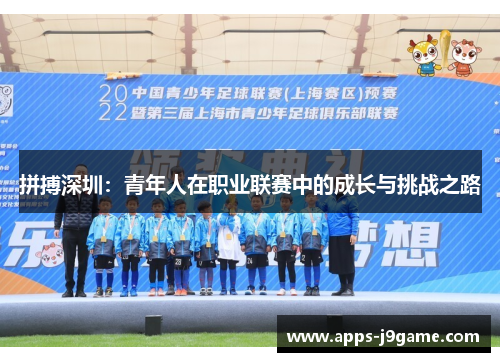 拼搏深圳：青年人在职业联赛中的成长与挑战之路